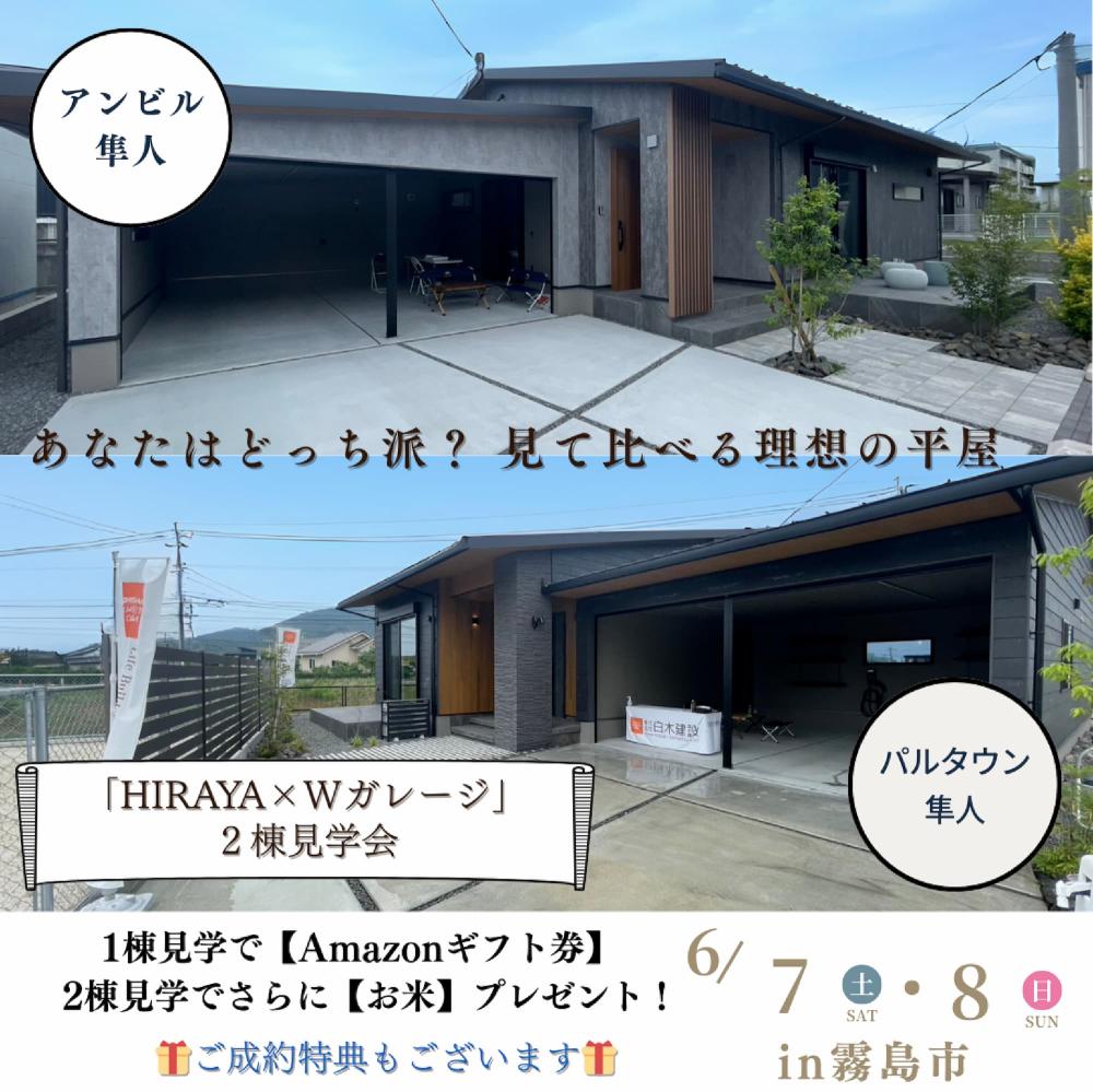 2025年6/7（土）～6/8（日）HIRAYA×Wガレージ 2棟見学会