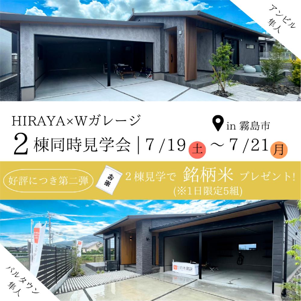 2025年7/19（土）～7/21（月・祝）HIRAYA×Wガレージ 2棟見学会 第2弾