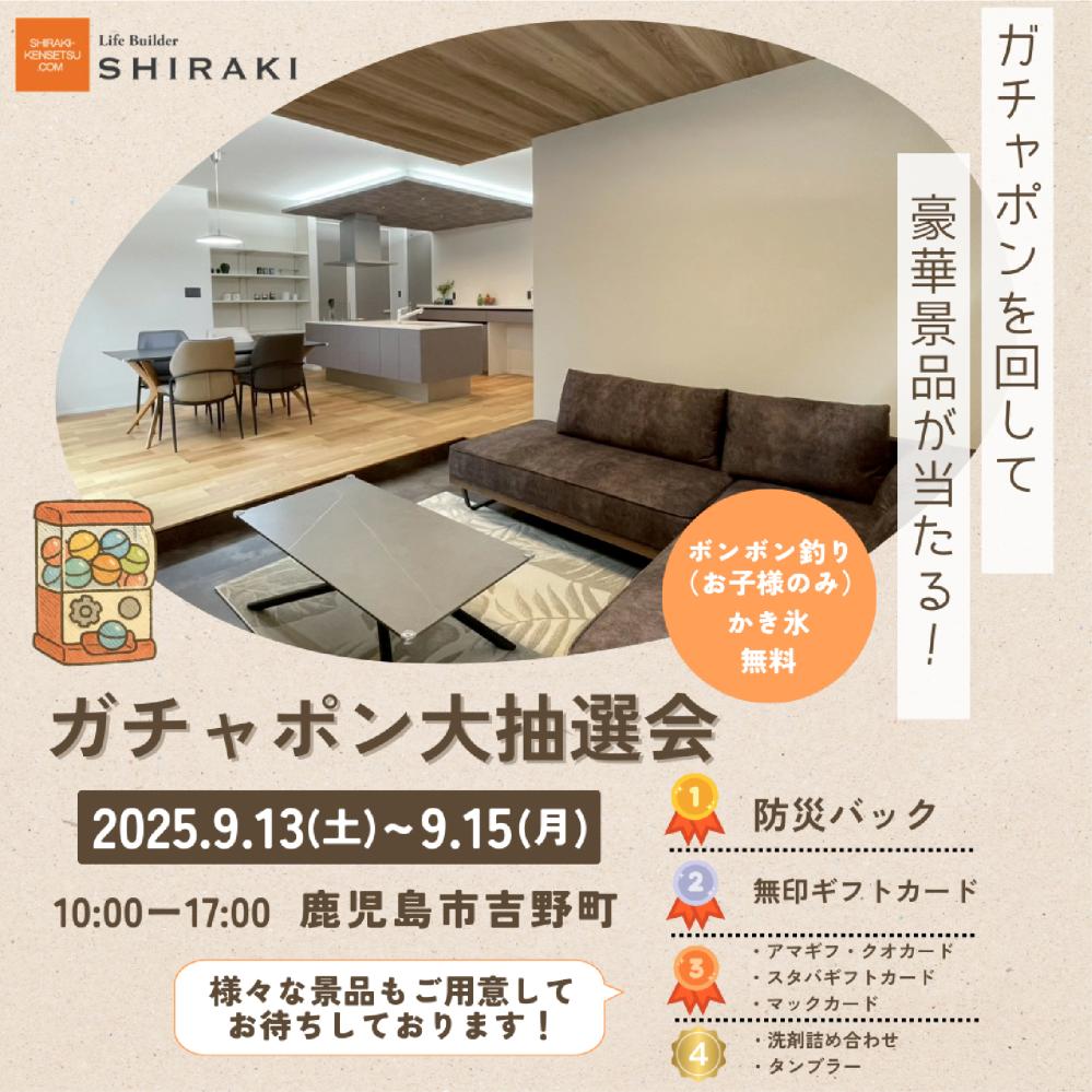 2025年9/13（土）～9/15（月）ガチャポン大抽選会