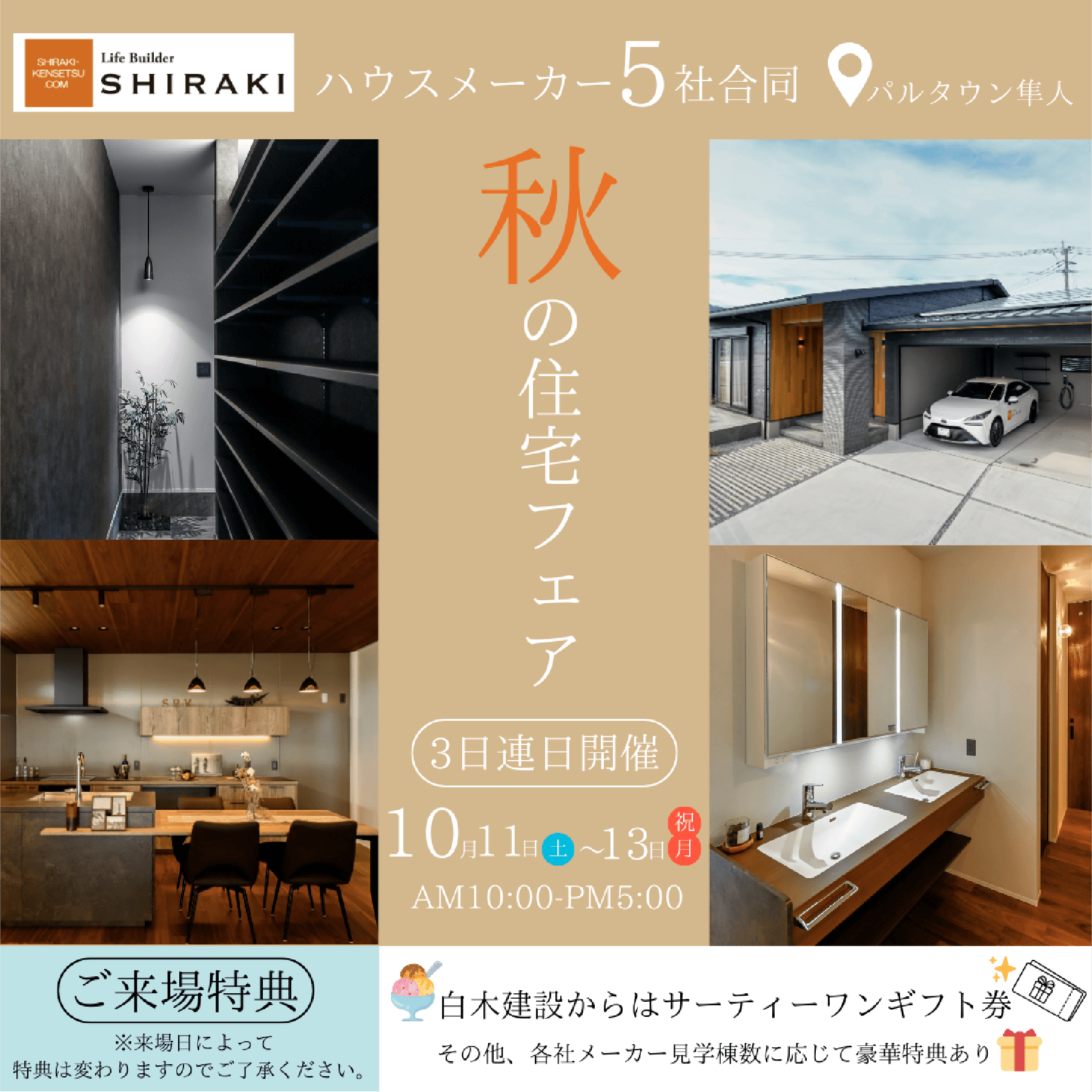 2025年10/11（土）～10/13（月・祝）ハウスメーカー5社合同 秋の住宅フェア