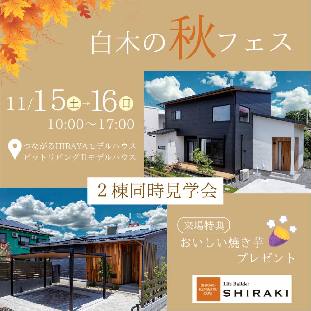 2025年11/15（土）・11/16（日）　つながるHIRAYA×ピットリビングⅡ2棟見学会