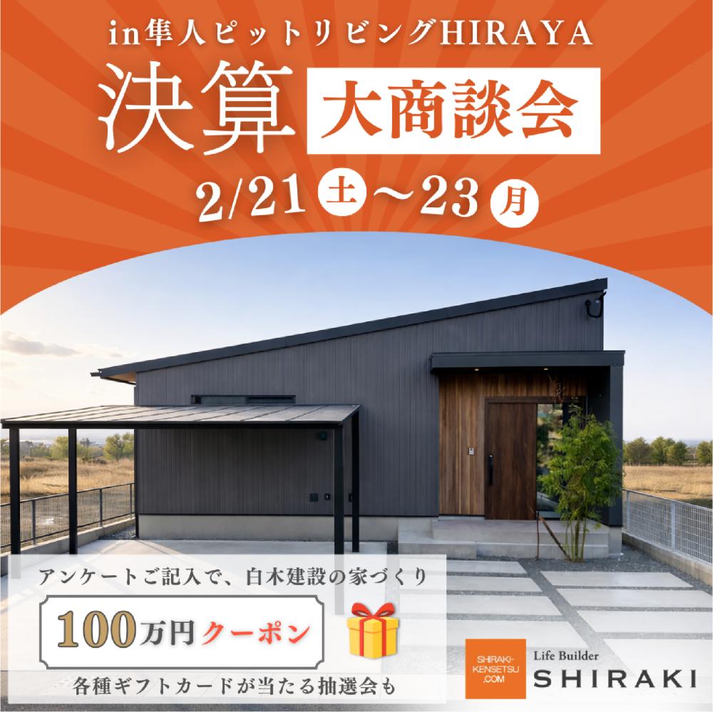 2026年2/21（土）～2/23（月）決算大商談会 隼人ピットリビングHIRAYA