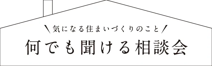 何でも聞ける相談会